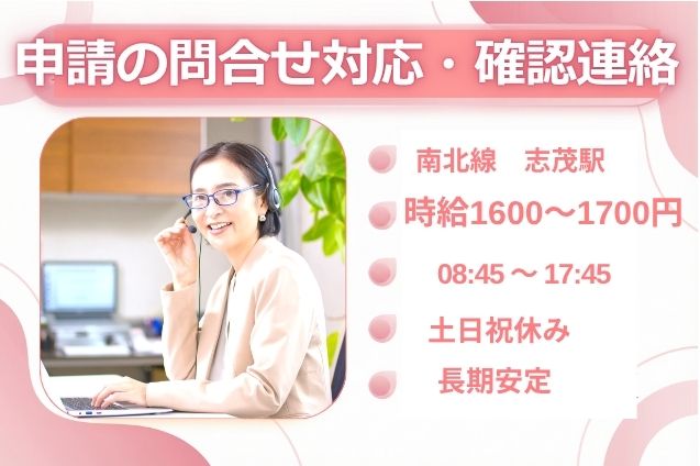 【初回時給1700円にUP中↑】申請の問合せ対応・不備確認連絡/土日祝休み/未経験OKのメイン画像