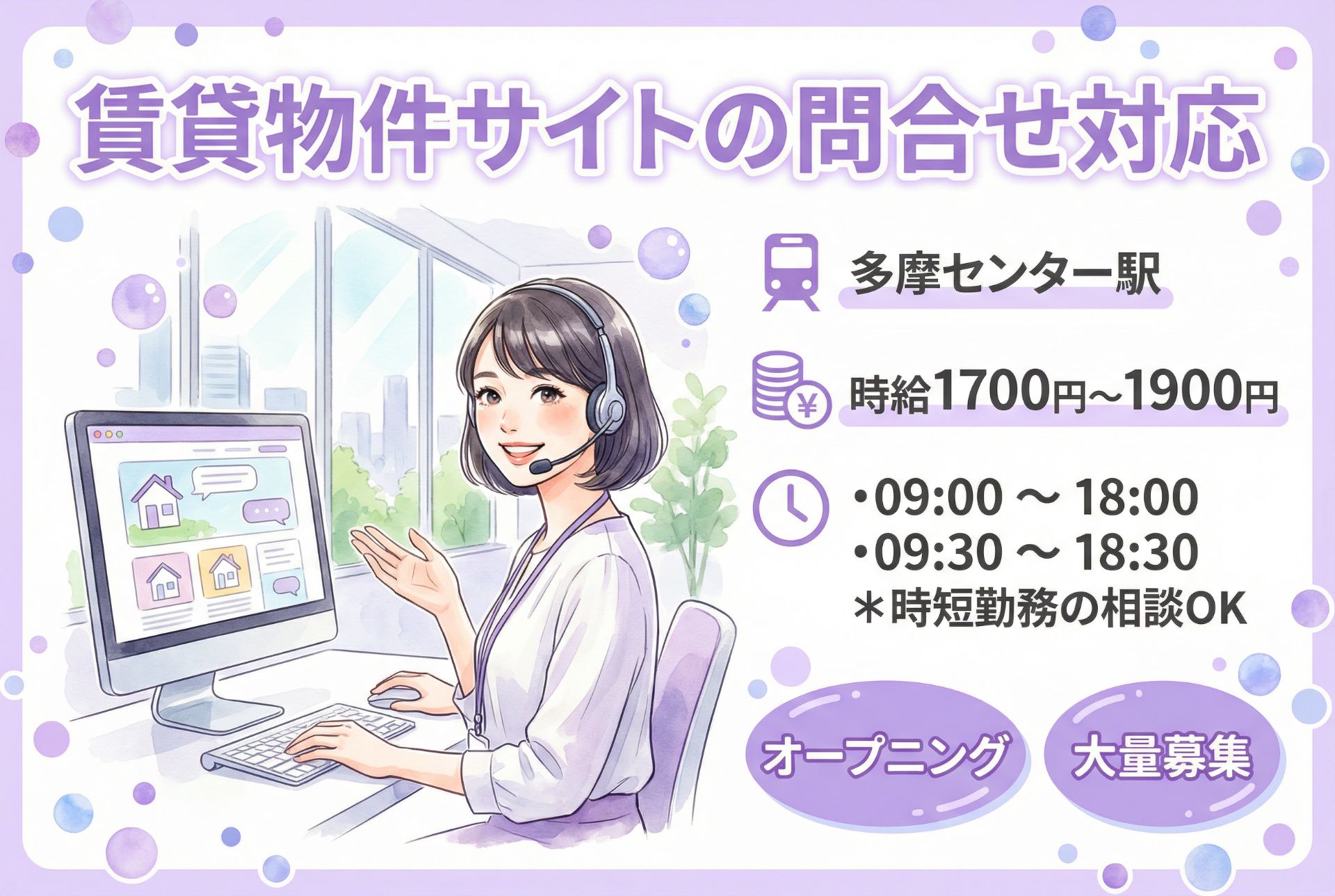 賃貸物件サイトの問合せ対応/多摩センターエリア/大量募集のメイン画像
