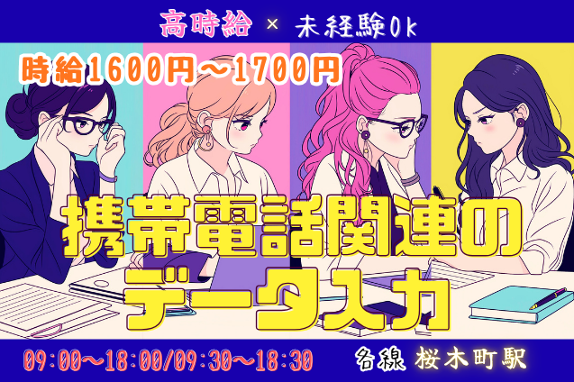 携帯電話関連のデータ入力/未経験OK/高時給のメイン画像