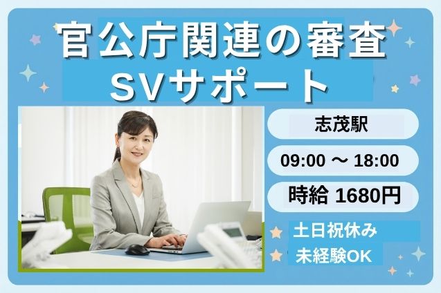 【高時給1680円】官公庁関連の審査業務をサポートするSV♪未経験OKのメイン画像