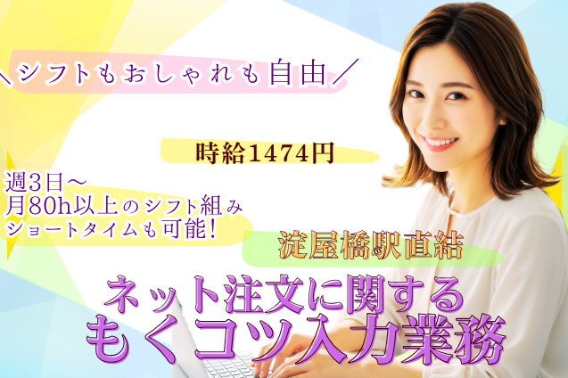 ネット注文に関する入力業務◎シフトもおしゃれも自由♪日払いOK！未経験歓迎のメイン画像