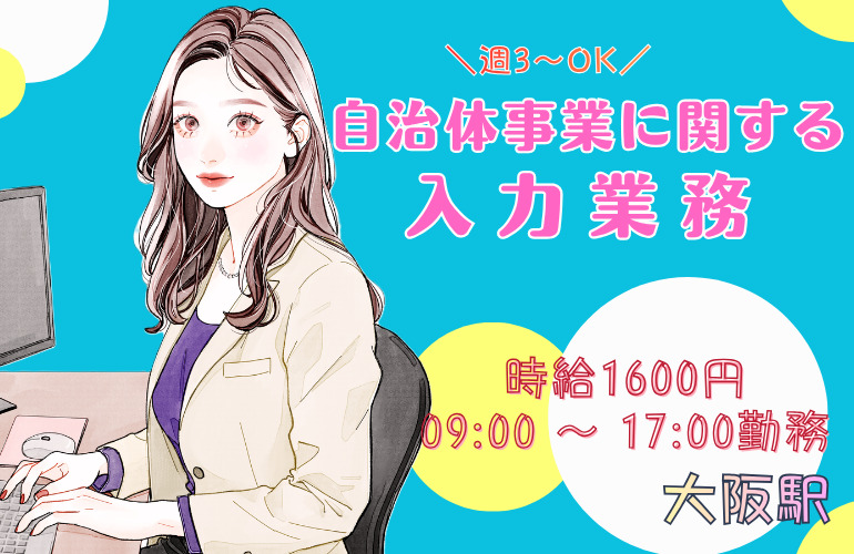 日払いOK♪事務×未経験～シニアまで！時給1600円★自治体事業に関する入力業務のメイン画像