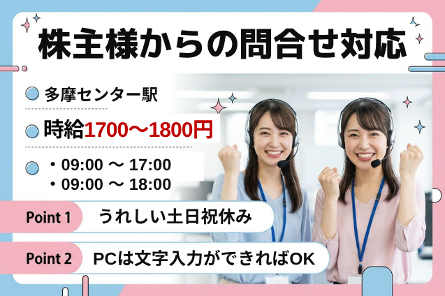 【高時給1700円～】株主様からの問合せ対応！マニュアル完備のコールセンターのメイン画像