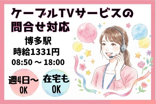 ケーブルTVサービスの問合せ対応/在宅勤務もOKのメイン画像