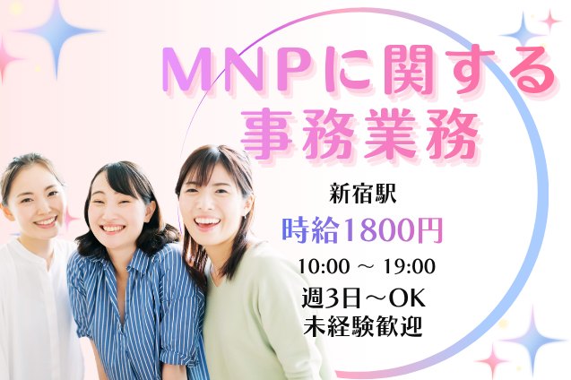 【新宿駅徒歩3分×時給1800円】週3日～OK！平日のみ・固定休も相談可★データ入力メイン／日払いOKのメイン画像