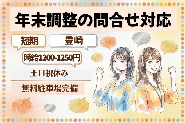 年末調整の問合せ対応｜12月上旬までの短期のメイン画像