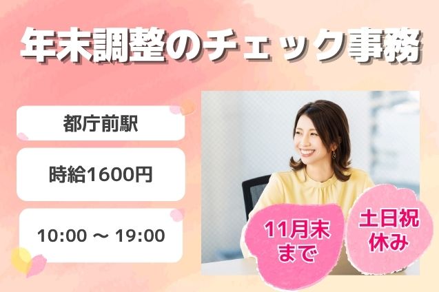 【11月末までのサクッと短期！★TELなし★年末調整の書類チェック＆データ照合♪のメイン画像