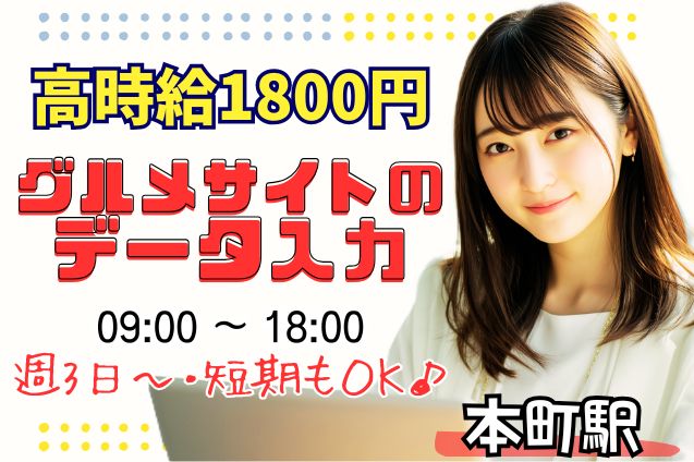 ＼高時給1800円！週3～×大量募集／短期OK♪グルメサイトのデータ入力♪のメイン画像