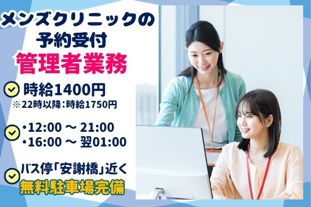 管理者業務（メンズクリニックの予約受付）/午後のみ/週4日～OK/短期のメイン画像