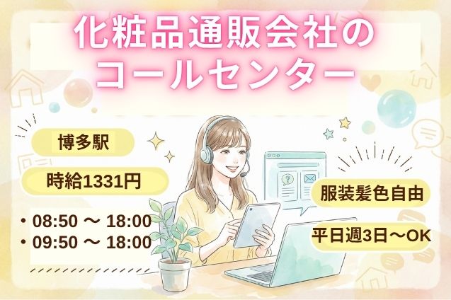 化粧品通販会社のコールセンター/平日週3日～OKのメイン画像