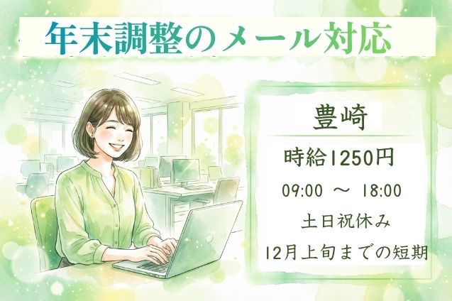 メール対応メイン｜年末調整の問合せ対応｜12月上旬までの短期のメイン画像