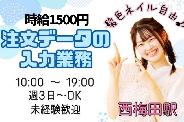 髪色ネイル自由！短期／週3～OK♪注文データの入力業務のメイン画像