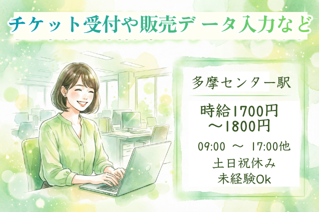 週4～×日払い可！時給1700円～最大1900円★チケット受付や販売デ ータ入力など選べるオフィスワーク！駅チカのメイン画像