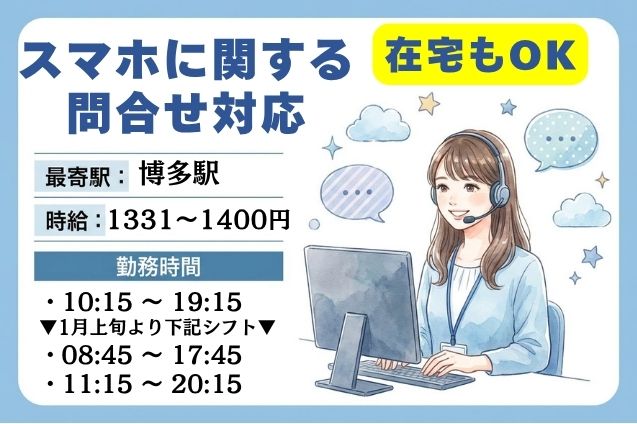 【在宅勤務OK】スマホに関する問合せ対応/週3日～OKのメイン画像