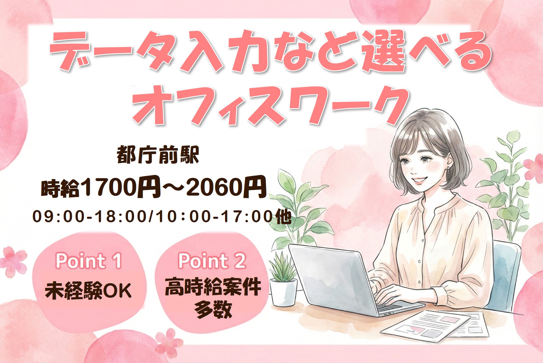 週3～×日払い可！時給1700円～最大2,060円★データ入力など選べる オフィスワーク！駅チカのメイン画像