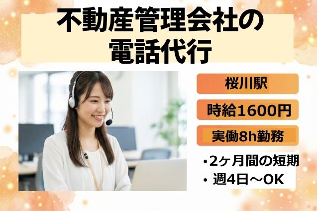 不動産管理会社の電話代行/週4日～/短期のメイン画像