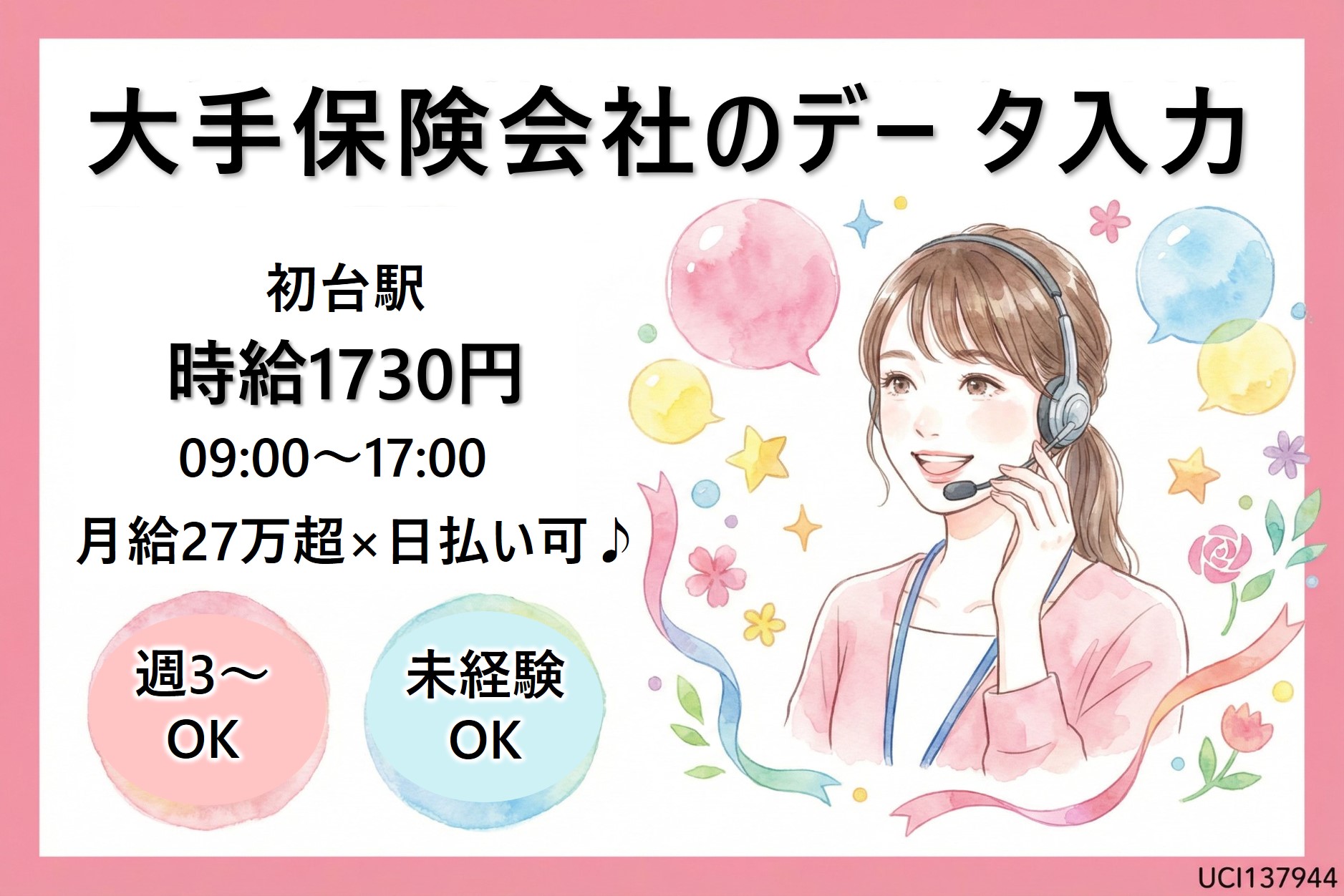 月給27万超×未経験OK！日払い可♪時給1730円★大手保険会社のデー タ入力のメイン画像