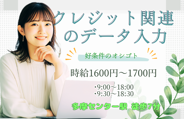 クレジット関連のデータ入力/週4～/未経験OK/高時給のメイン画像