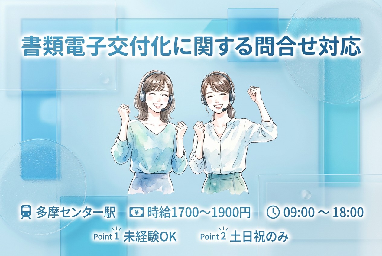 書類電子交付化に関する問合せ対応/多摩センターエリア/大量募集のメイン画像