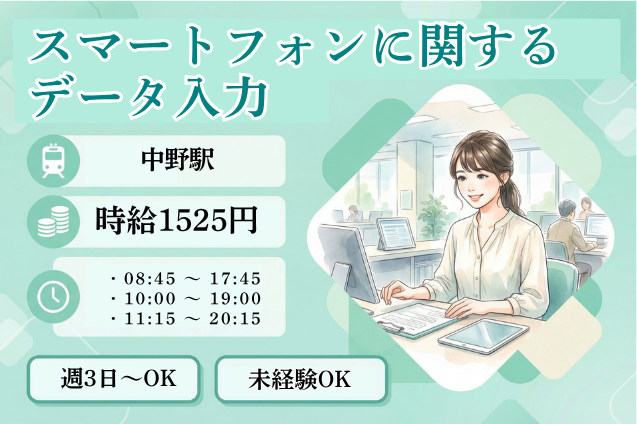 【短期×20名大量募集】スマートフォン関連のデータ入力♪交通費アリ×日払い〇未経験OKのメイン画像