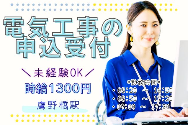 電気工事の申込受付/土日祝休みのメイン画像