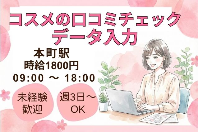 ＼高時給1800円／未経験歓迎！週3～コスメの口コミチェック・データ入力♪のメイン画像