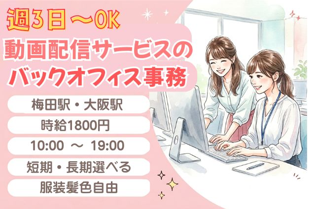 未経験歓迎！週3～/日払いOK/動画配信サービスのバックオフィス事務♪のメイン画像