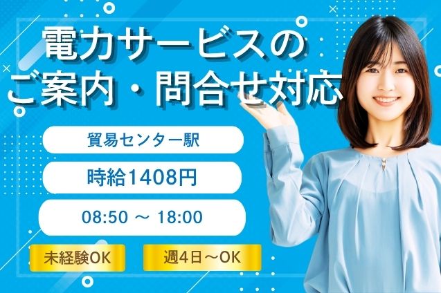 電力サービスの問合せ対応＆ご案内！未経験から始めやすいコールセンター♪のメイン画像