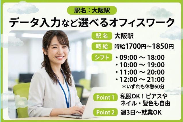 週3～×日払い可！時給1700円～★データ入力など選べるオフィスワーク！大阪駅チカのメイン画像