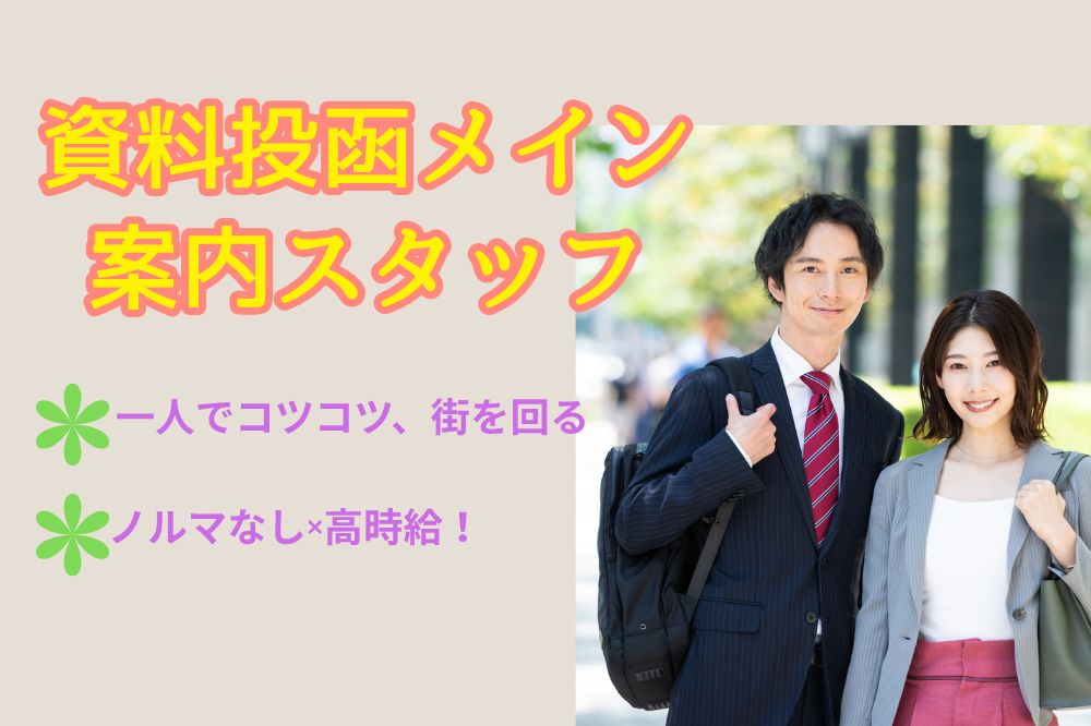 一人でコツコツ外回り♪資料投函メインのご案内スタッフのメイン画像