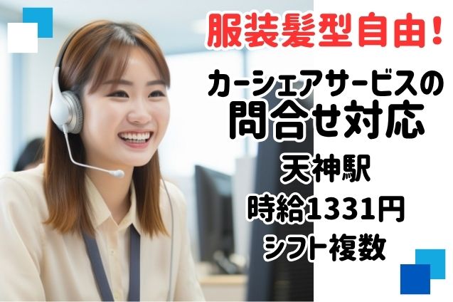 カーシェアサービスの問合せ対応/週4日～OKのメイン画像