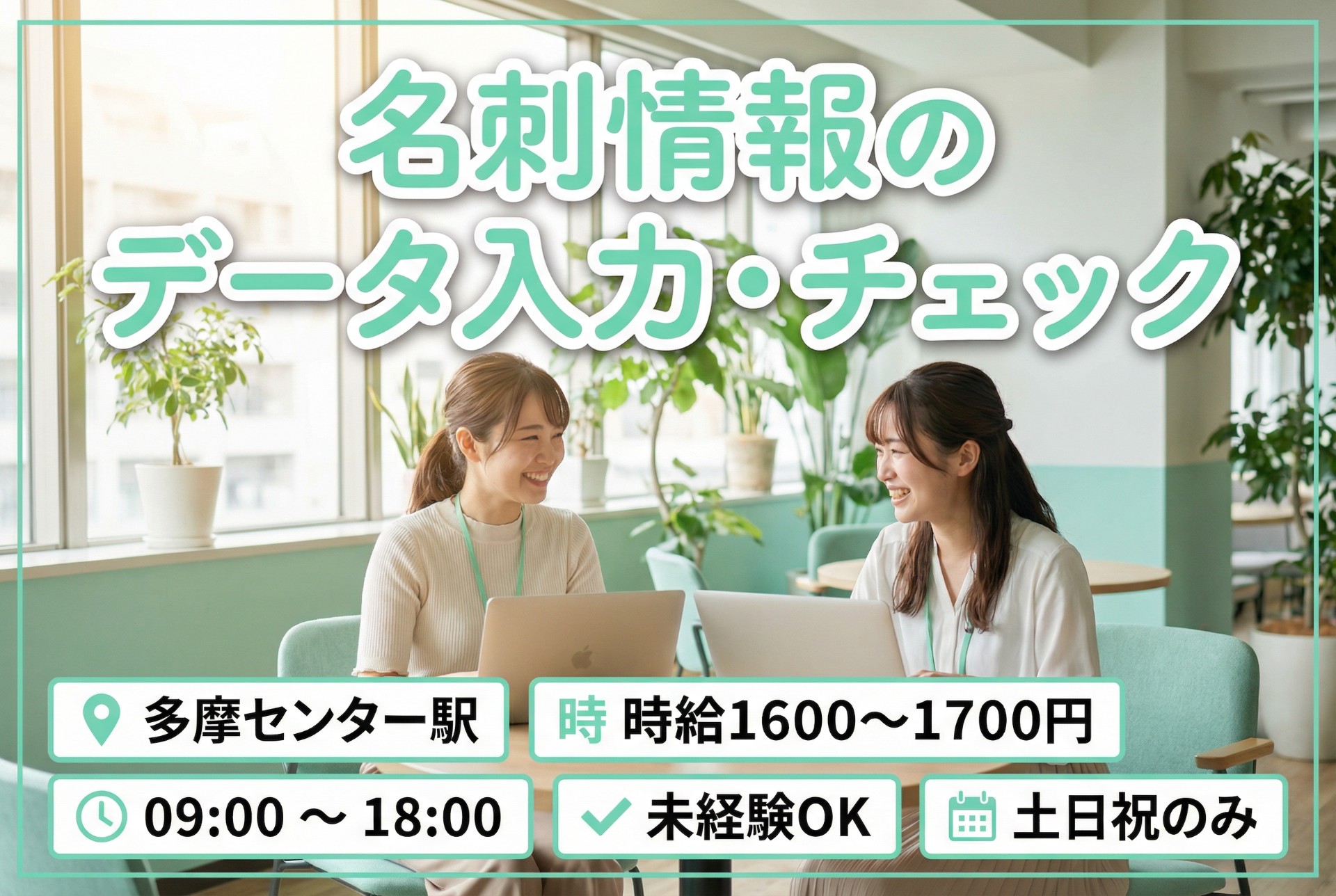 【高時給＆残業なし】もくコツワーク！名刺情報のデータ入力・チェック/土日祝休み＊日払い・週払いOKのメイン画像