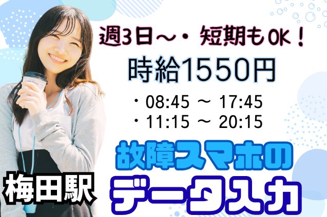 週3OK／未経験歓迎！故障スマホのデータ入力♪短期もOK！のメイン画像