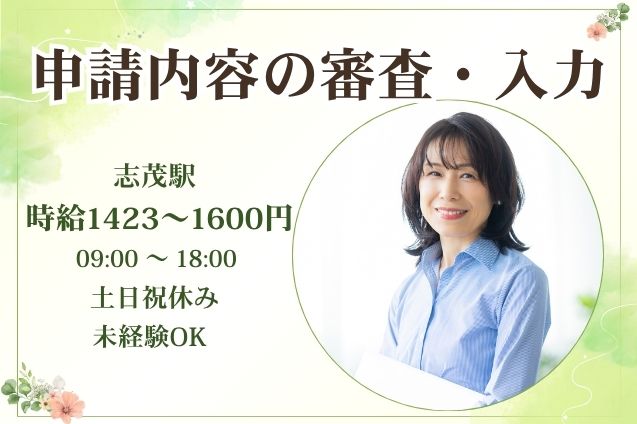 【初回時給1600円】即日開始★電話対応なし！専用システムで申請内容をチェックする審査業務♪のメイン画像