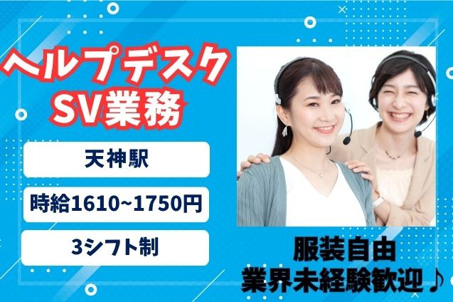 ヘルプデスク SV業務のメイン画像