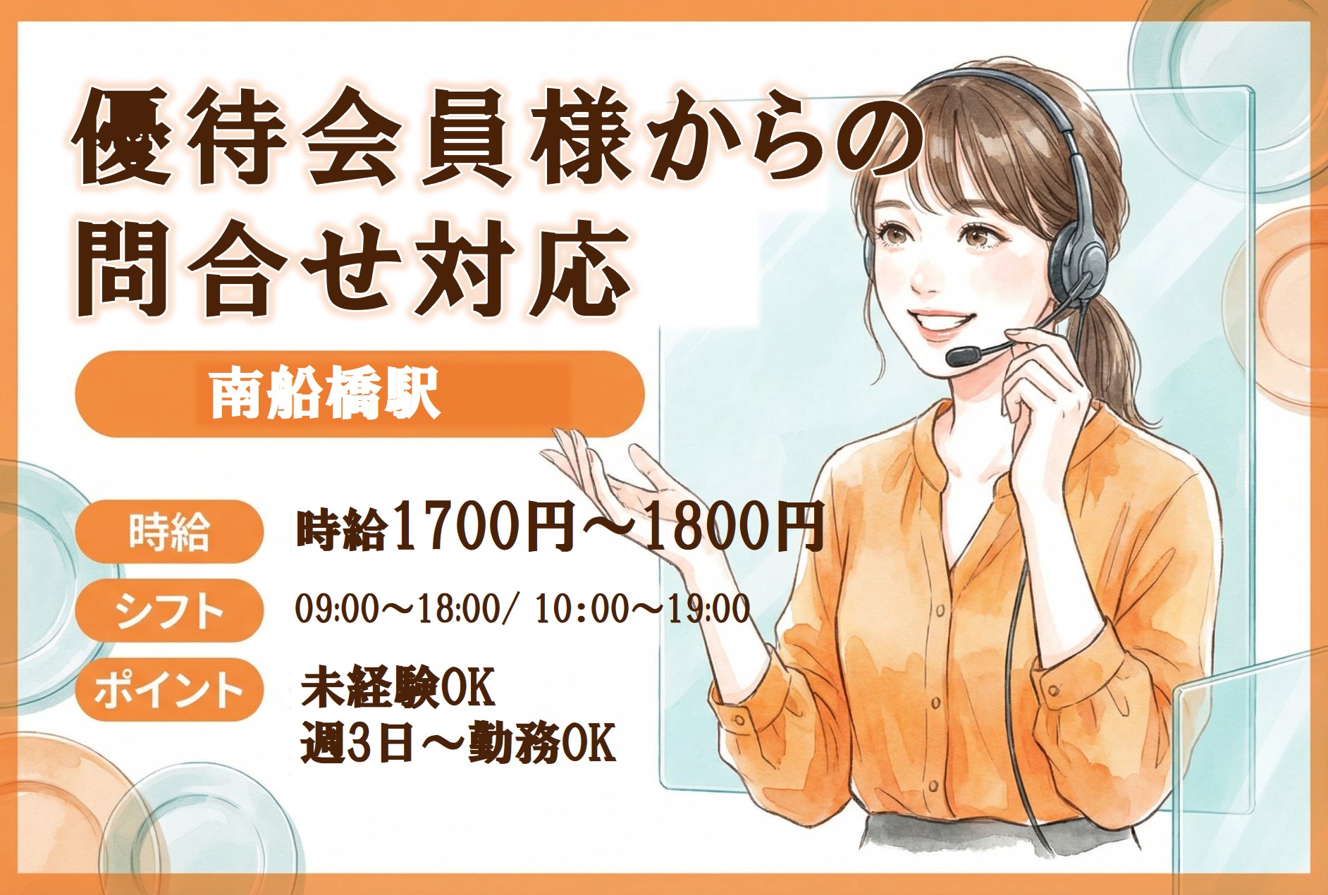 ★未経験OK★MAX時給1800円【優待会員様からの問合せ対応】週3日～OK♪のメイン画像