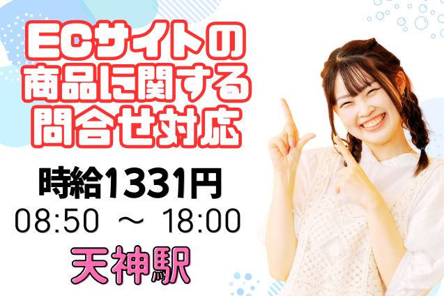 ECサイトの商品に関する問合せ対応/週4日～OKのメイン画像