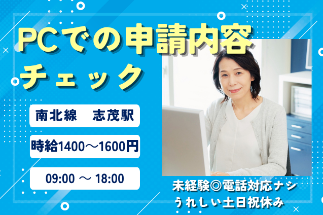 【初回時給1600円】電話なし！PCで申請内容をチェックする審査スタッフ♪のメイン画像