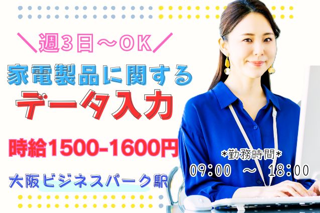 短期もOK！週3～×日払い可！時給1500円~1600円★家電製品に関するデータ入力業務♪オシャレも〇のメイン画像