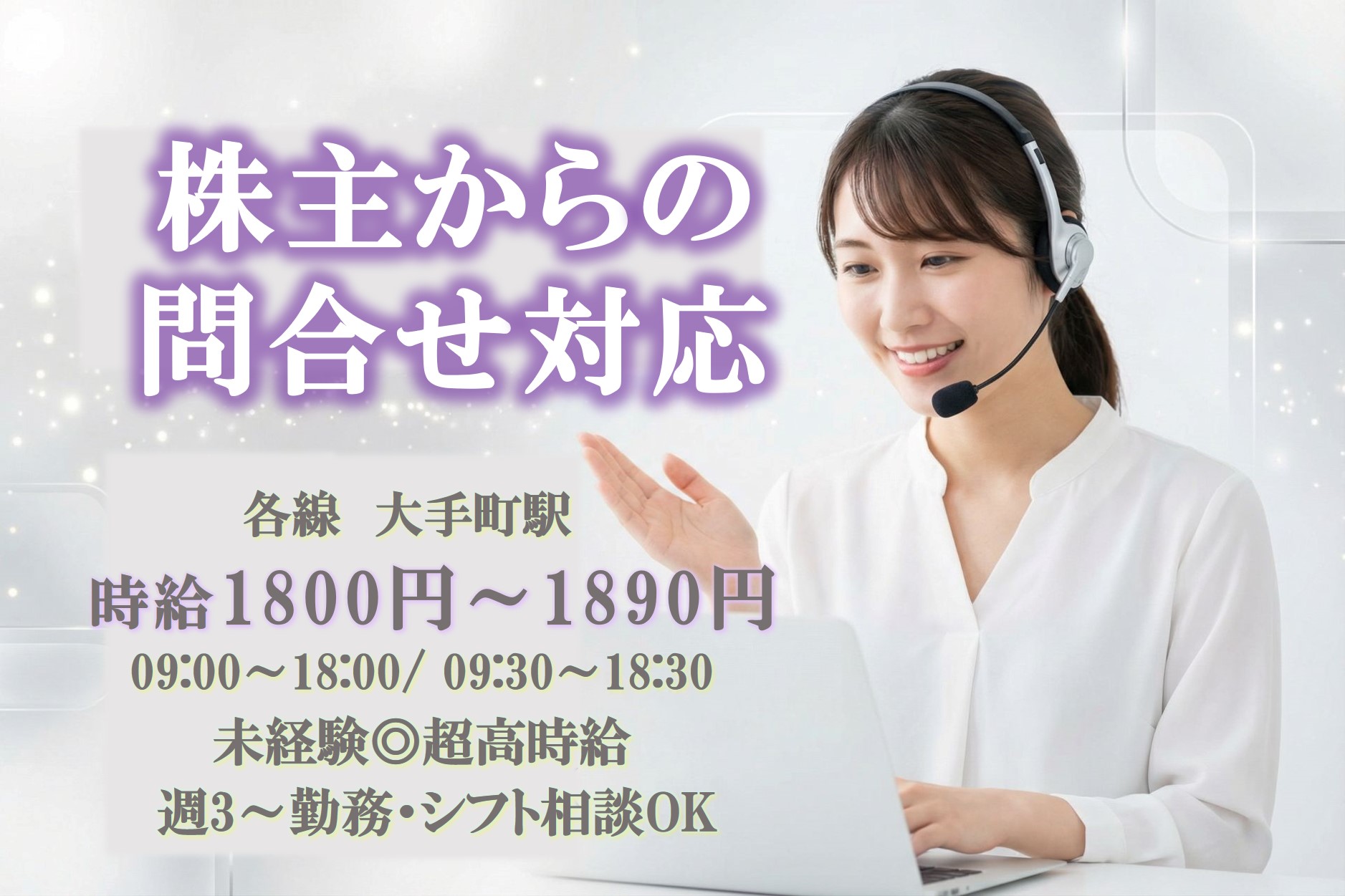【MAX時給1890円】月給30万超＊株主からの問合せ対応＊未経験OK！日払い可♪のメイン画像