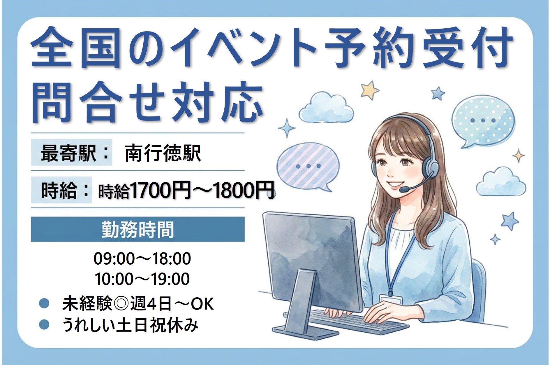 【MAX時給1800円】大量募集＜全国のイベント予約受付・問合せ対応＞未経験OKのメイン画像
