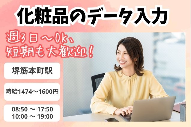 ＼話題のパケ買いコスメ／日払いOK！短期OK♪週3～◎化粧品のデータ入力♪のメイン画像