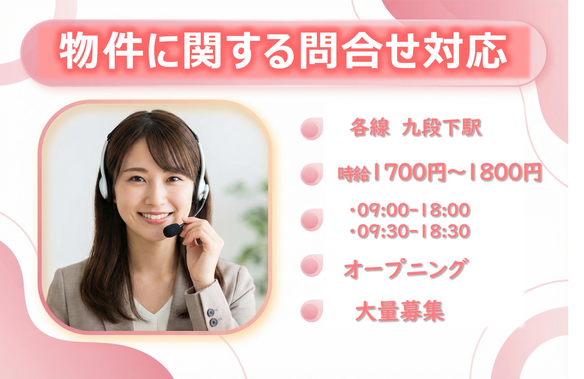 【東京エリア】大量募集★MAX時給1800円★物件に関する問合せ対応/未経験OKのメイン画像