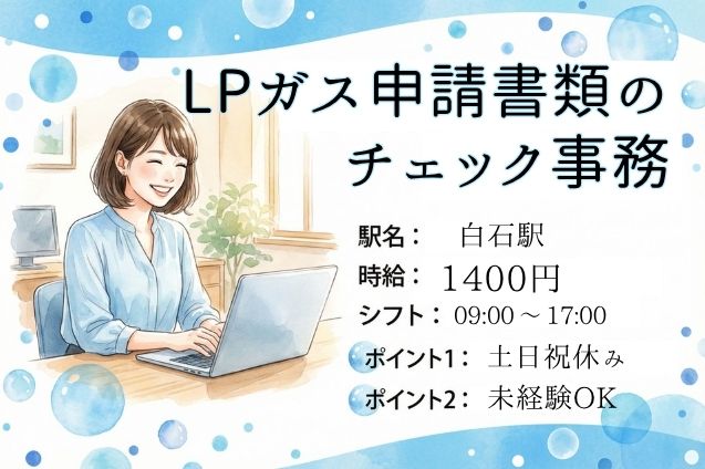 【未経験OK】LPガス申請書類の不備チェック＆事務♪短期/土日祝休みのメイン画像