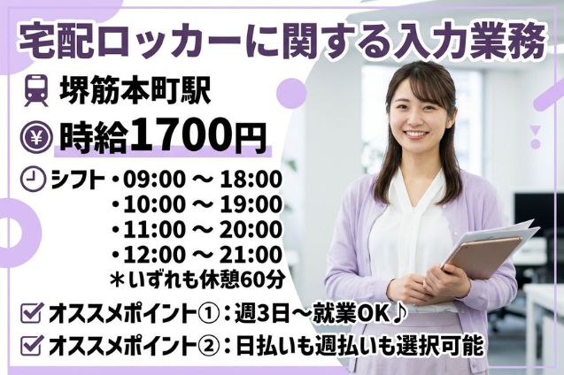 週3～×日払い可！×時給1700円★宅配ロッカーに関する入力業務♪駅徒歩1分！のメイン画像