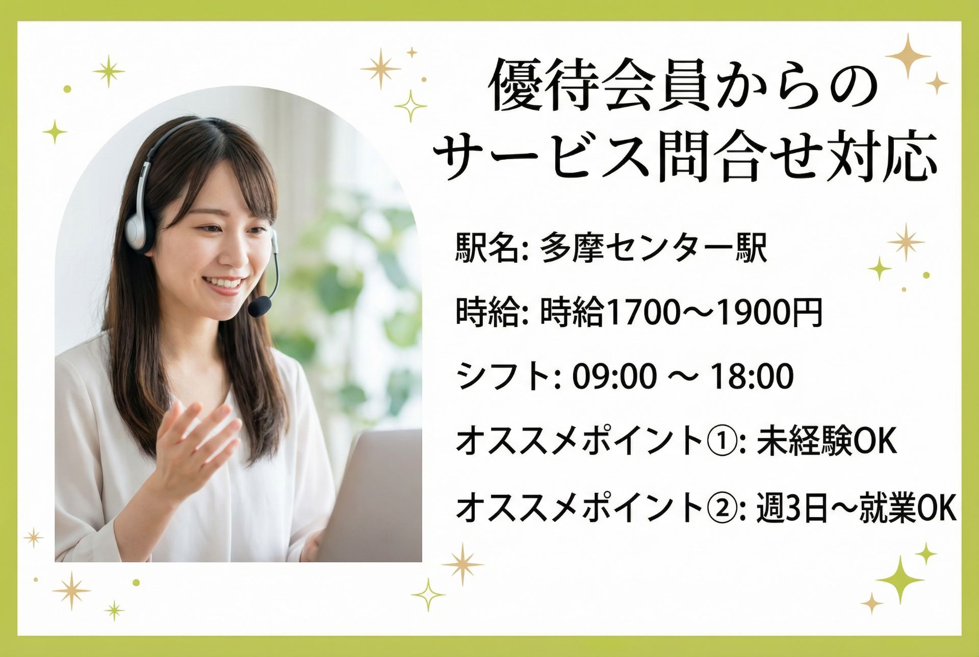 優待会員からのサービス問合せ対応/MAX時給1900円/多摩センター駅徒歩5分/未経験OKのメイン画像