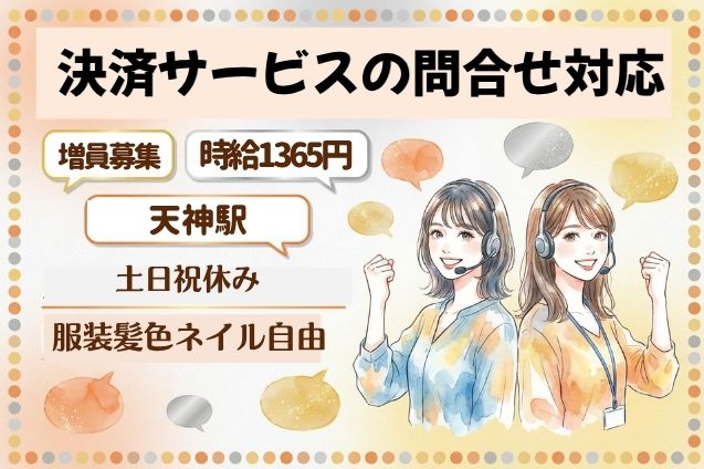 決済サービスの問合せ対応/土日祝休みのメイン画像