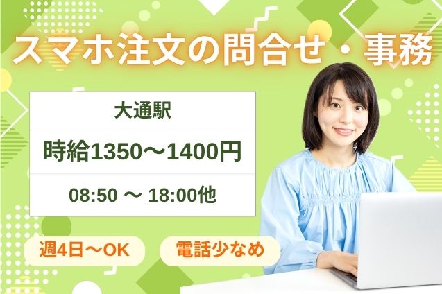 【週4日～OK】チャット7割♪スマホ注文の問合せ対応＋事務！のメイン画像