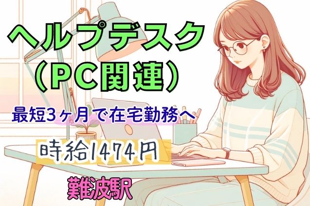 【研修後は在宅へ切替え】ヘルプデスク（PC関連）/11月開始のメイン画像