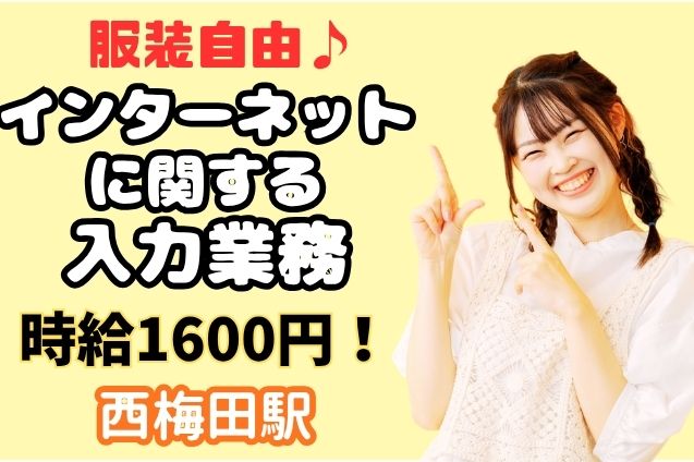 日払い可！×時給1600円★インターネットに関する入力業務のメイン画像